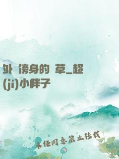 外掛傍身的雜草