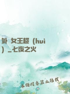 外掛女王超會(huì)寵