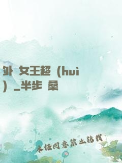 外掛女王超會(huì)寵