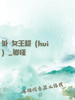 外掛女王超會(huì)寵