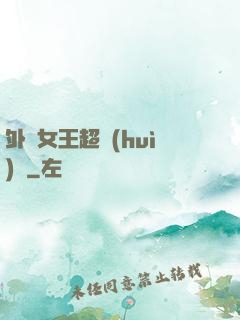 外掛女王超會(huì)寵