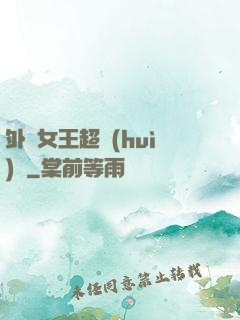 外掛女王超會(huì)寵