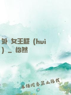 外掛女王超會(huì)寵