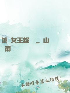外掛女王超會寵