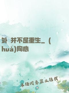 外掛并不是重生