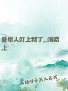 外星人盯上我了