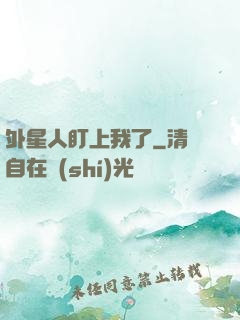 外星人盯上我了