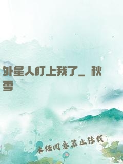 外星人盯上我了