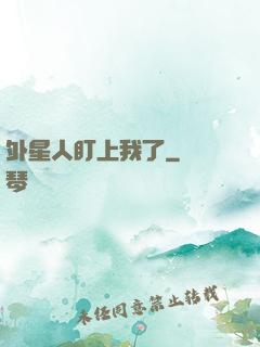 外星人盯上我了