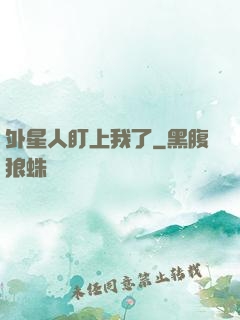 外星人盯上我了