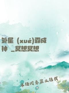 外星學(xué)霸成神記