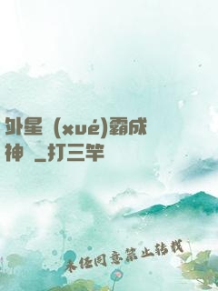 外星學(xué)霸成神記