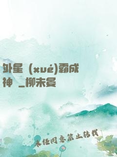 外星學(xué)霸成神記