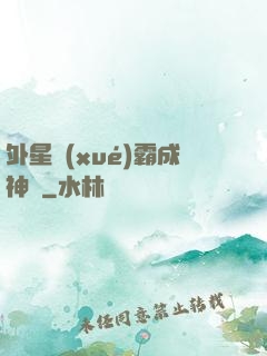 外星學(xué)霸成神記
