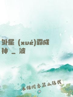 外星學(xué)霸成神記