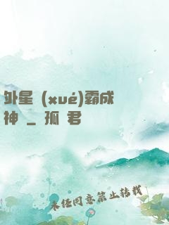 外星學(xué)霸成神記