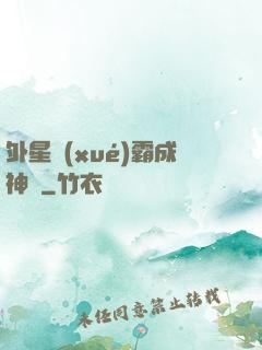 外星學(xué)霸成神記