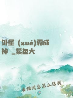 外星學(xué)霸成神記