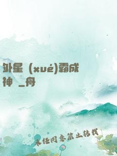 外星學(xué)霸成神記