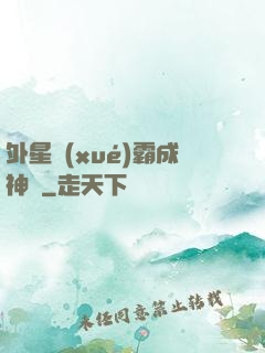 外星學(xué)霸成神記