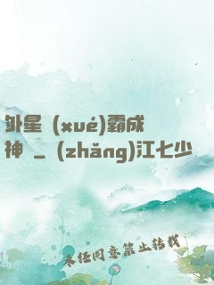 外星學(xué)霸成神記