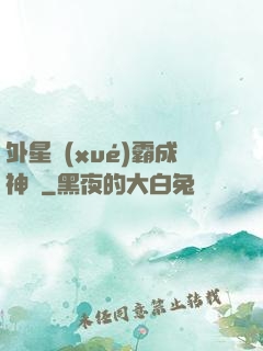 外星學(xué)霸成神記