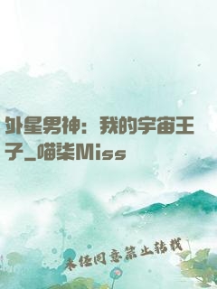 外星男神：我的宇宙王子
