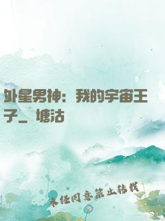 外星男神：我的宇宙王子