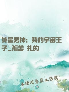 外星男神：我的宇宙王子