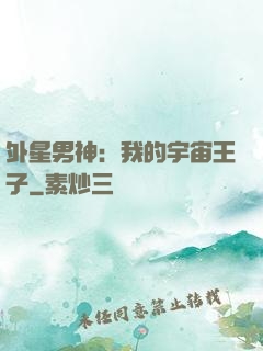 外星男神：我的宇宙王子