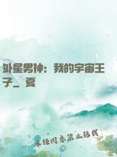 外星男神：我的宇宙王子