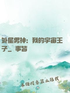 外星男神：我的宇宙王子