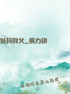外科教父