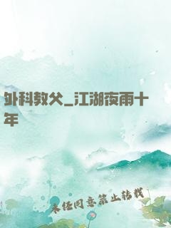 外科教父