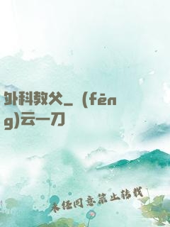 外科教父