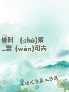 外科藝術(shù)家