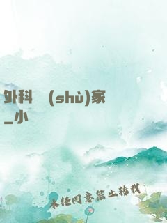 外科藝術(shù)家