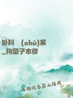 外科藝術(shù)家