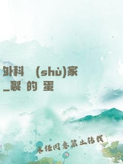外科藝術(shù)家