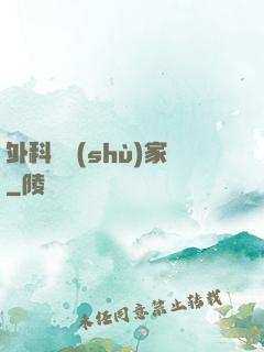 外科藝術(shù)家