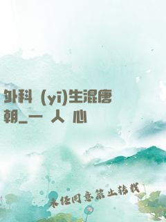 外科醫(yī)生混唐朝