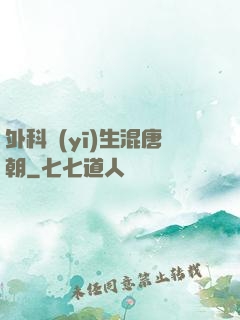 外科醫(yī)生混唐朝