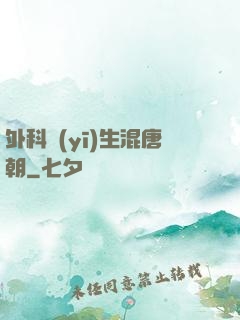 外科醫(yī)生混唐朝