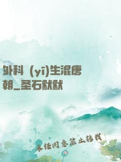 外科醫(yī)生混唐朝