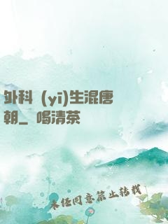 外科醫(yī)生混唐朝