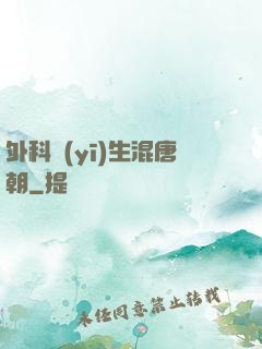 外科醫(yī)生混唐朝