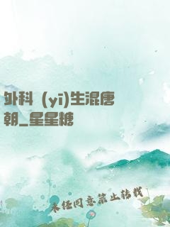 外科醫(yī)生混唐朝