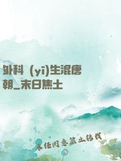 外科醫(yī)生混唐朝