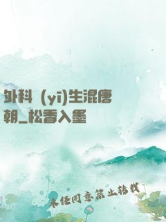 外科醫(yī)生混唐朝