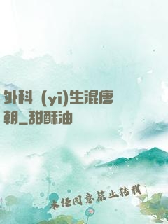外科醫(yī)生混唐朝